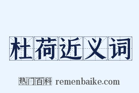 杜荷近义词是什么意思的图片